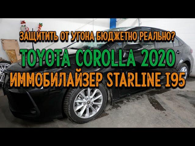 ️Toyota Corolla 210 бюджетная защита от угона и краткая инструкция по пользованию StarLine i95