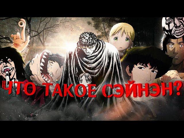 Что такое сэйнэн?