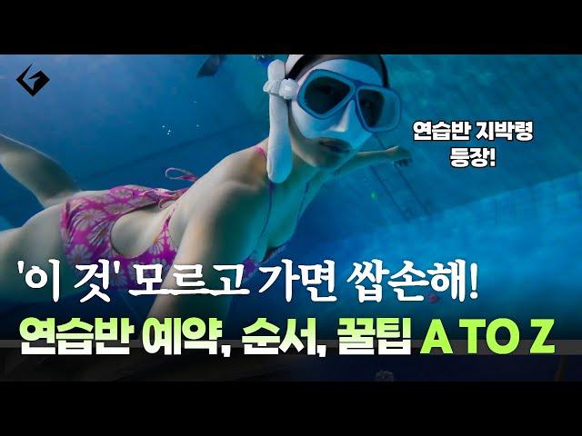 프리다이빙 연습반 뭘 해야 하나요? + 종합운동장 잠수풀 리뷰