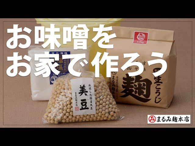 お味噌の作り方【まるみ麹本店】お家でつくろう