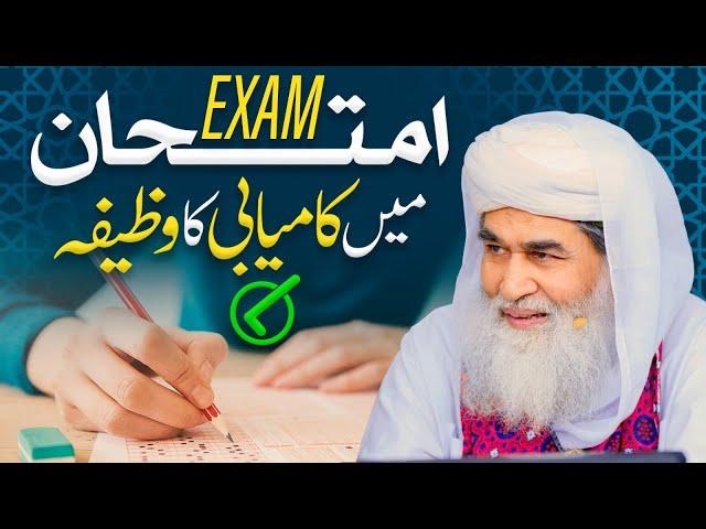 Exam Mai Kamiyabi Ka Wazifa | Imtihan Main Kamyabi Ka Wazifa | Wazifa for Exam Success