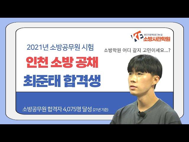 하루에 14시간씩 공부 했습니다 !  2021년 인천 소방공채 최준태 합격생 [소방사관학원] 소방공무원학원 소방공무원인강 소방공무원시험