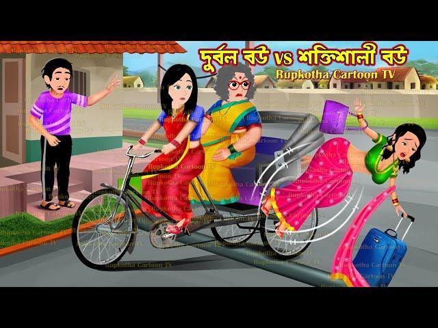 দুর্বল বউ vs শক্তিশালী বউ Dorbol Bou vs Shoktishali Bou | Bangla Cartoon | Rupkotha Cartoon TV