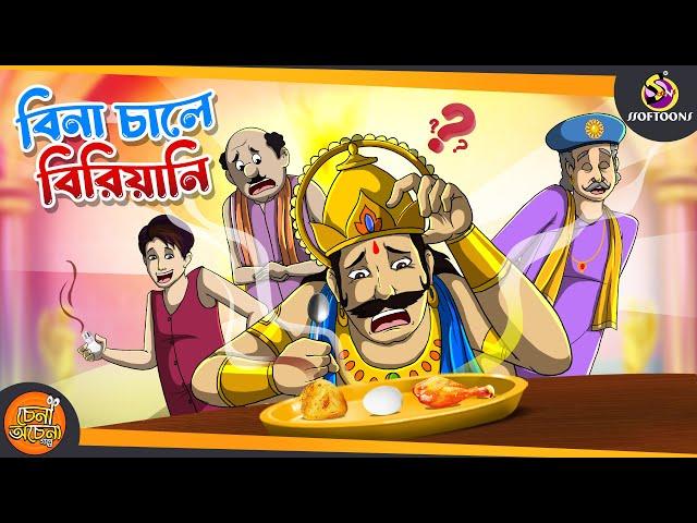 Bina Chaler Biriyani || SSOFTOONS NOTUN GOLPO || Magical Bangla Golpo || ANIMATION STORIES