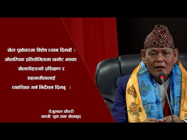 New Sports Minister ।। Teju Lal Chaudhary ।। 1st Speech ।। Nepali Sports