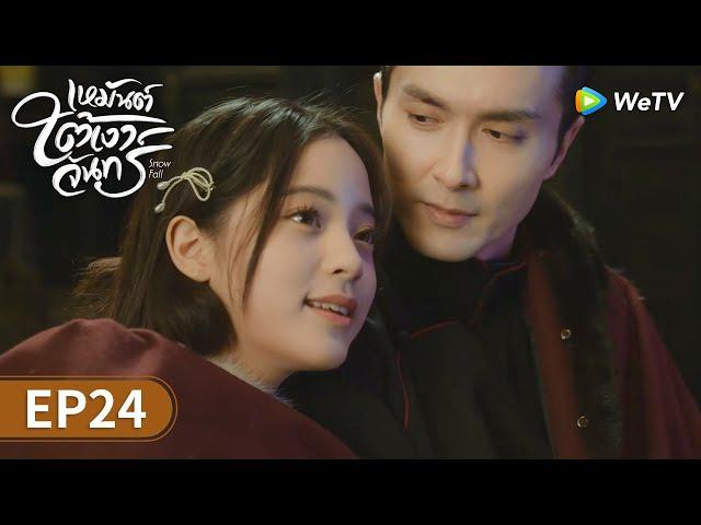 ซีรีส์จีน | เหมันต์ใต้เงาจันทร์ (Snow Fall) ซับไทย | EP.24 Full HD | WeTV