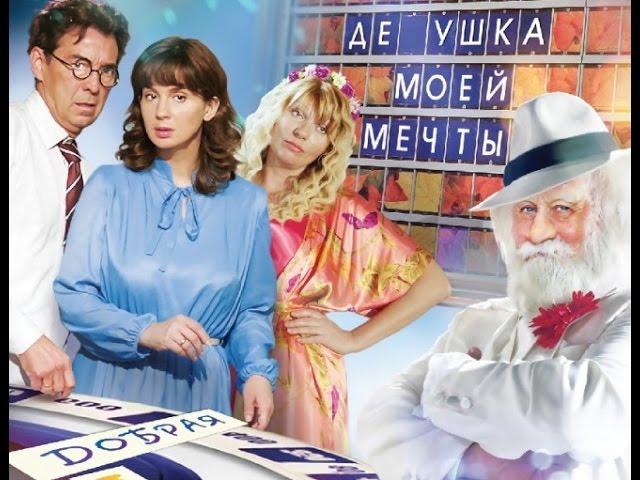 "Дедушка Моей Мечты" (2015) Полностью, Комедия, Россия (12+), Смотреть Онлайн