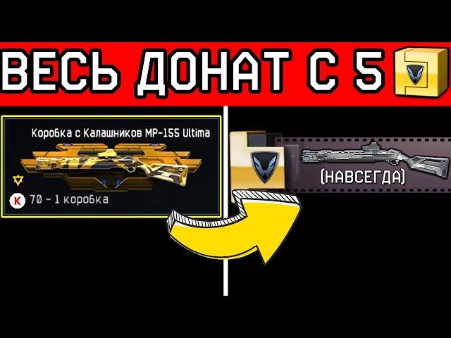 ВЫБИВАЮ ВЕСЬ ДОНАТ С 5 КОРОБОК WARFACE. КОРОБКИ ВАРФЕЙС