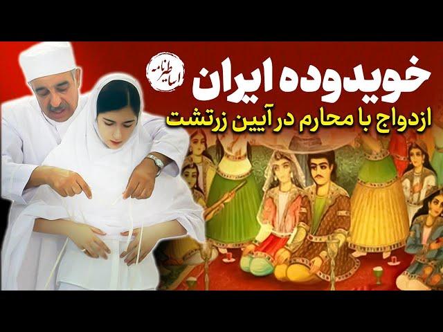 خویدوده و ازدواج با محارم در تاریخ ایران باستان