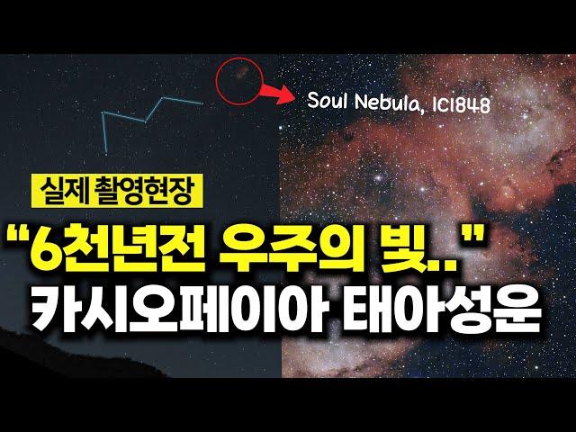 카시오페이아의 거대한 태아성운, 실제 촬영현장 [Soul Nebula, IC 1848] #우주다큐 #수면다큐