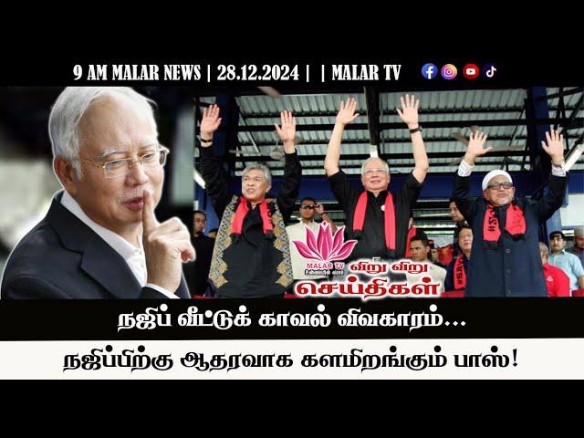 விறு விறு செய்திகள் | 28.12.2024 | 9 AM | MALAYSIA TAMIL NEWS | MALAR TV |