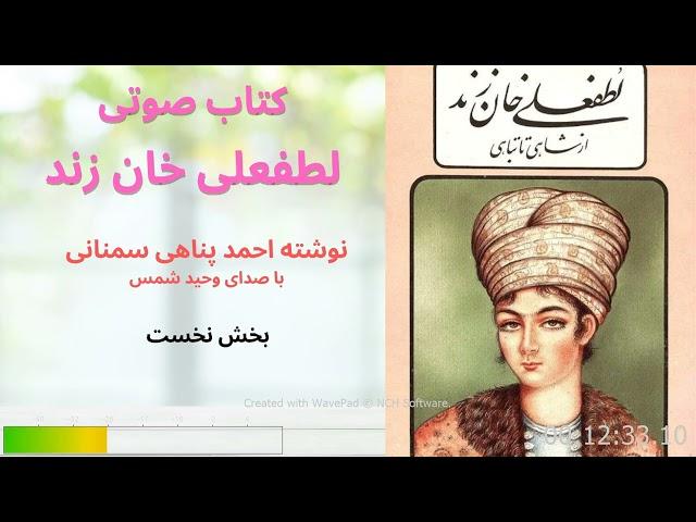 کتاب صوتی لطفعلی خان زند، بخش اول با صدای وحید شمس