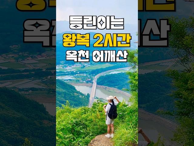 등린이 산 추천3 어깨춤 추러 온 충북 옥천 어깨산 등산코스 걷기 좋은 산 추천!