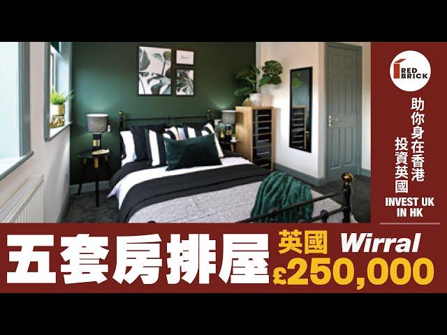 【Red Brick英國樓投資筍盤推介 - Wirral, CH42 0JA】投資｜英國樓｜二手樓｜威勒爾｜我要做業主
