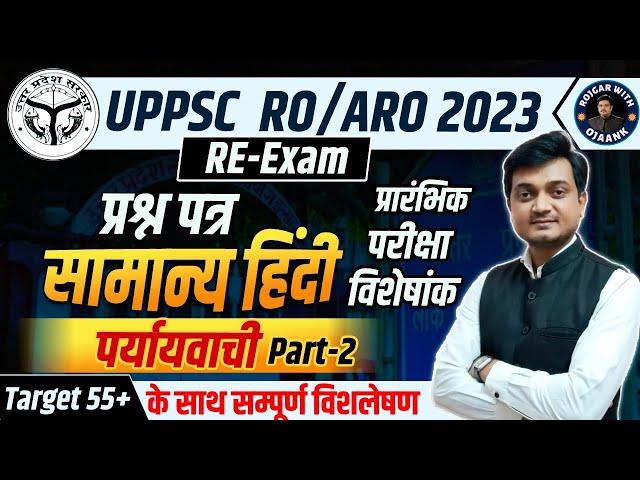 पर्यायवाची शब्द । Paryayvachi । UPPSC RO ARO Hindi। Paryayvachi Shabd RO/ARO | OJAANK IAS