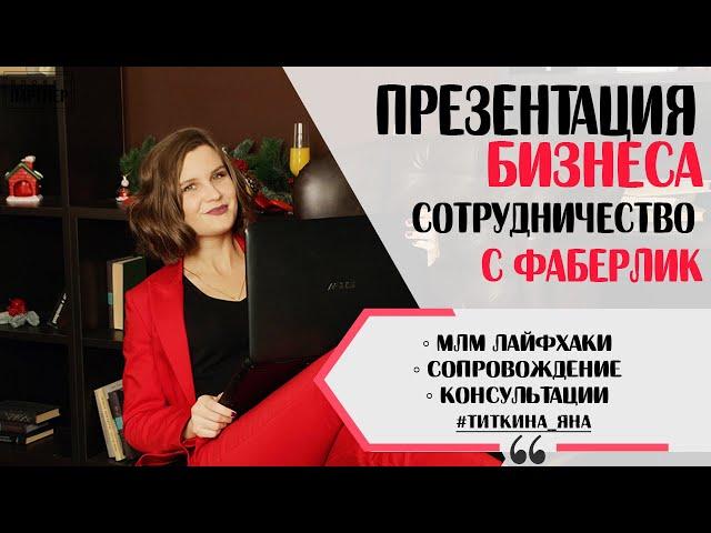 В чем суть бизнеса с Фаберлик? Что здесь нужно делать? Сколько можно зарабатывать?