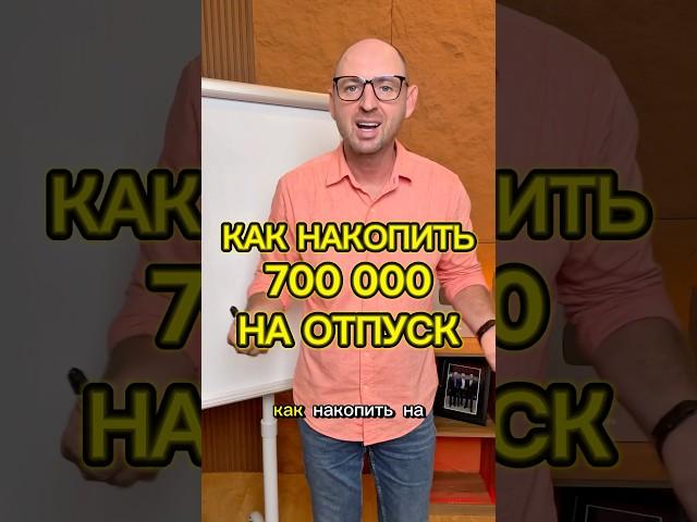 Как накопить 700 тысяч на отпуск #инвестиции #reels #александртен