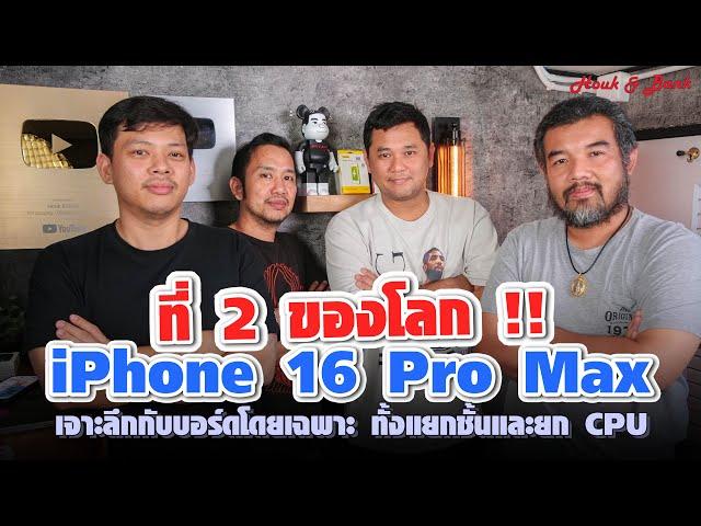 ที่ 2 ของโลก : iPhone 16 Pro Max เจาะลึกกับบอร์ดโดยเฉพาะ ทั้งแยกชั้นและยก CPU