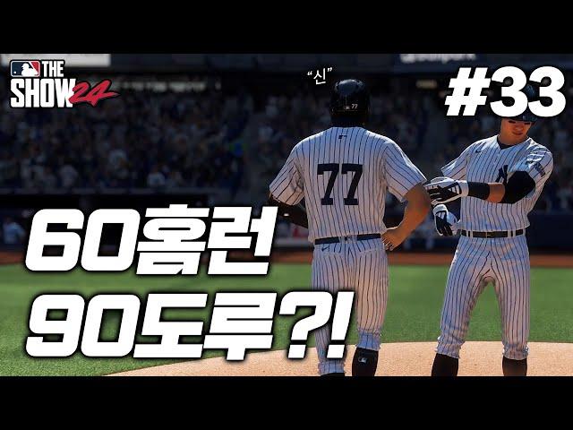 [더쇼24] "야구 역사상 최초" 그것도 MLB에서 60-60을 달성하는 미친 타자의 등장 | 바람의 아들 '벨 타이거 리' 키우기 #33