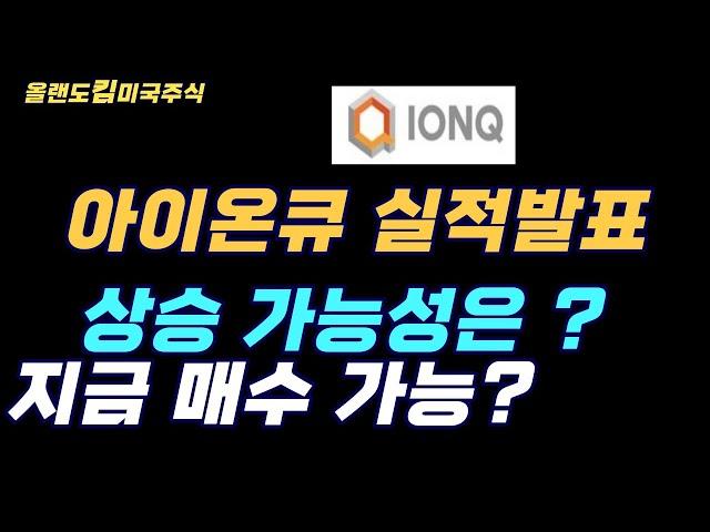 아이온큐 실적분석 및 향후 현금흐름