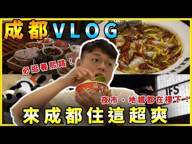 成都VLOG｜比刁民還好吃的酸菜魚｜春熙路超好逛！｜住在這邊就對了，樓下還有夜市跟地鐵！｜黑板HeiBan