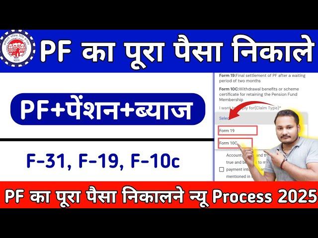 PF Withdrawal Process Online | How to withdraw pf online  | PF ऑनलाइन कैसे निकालें | EPF Guide