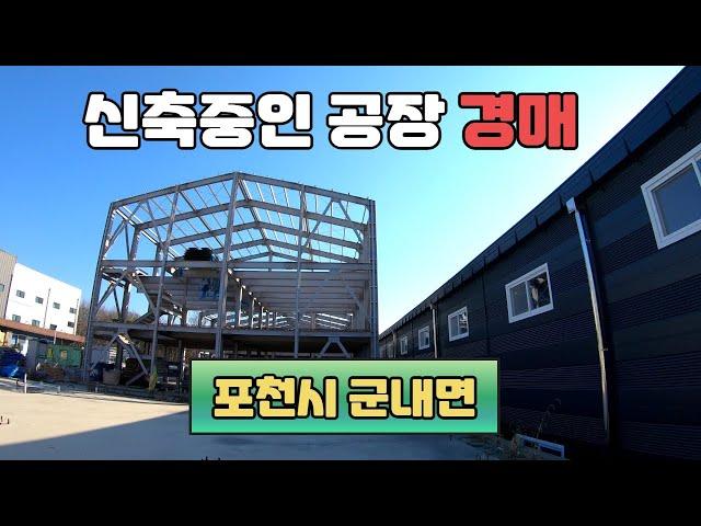 [공장 경매] 포천 용정일반산업단지내 토지 1,019.1평