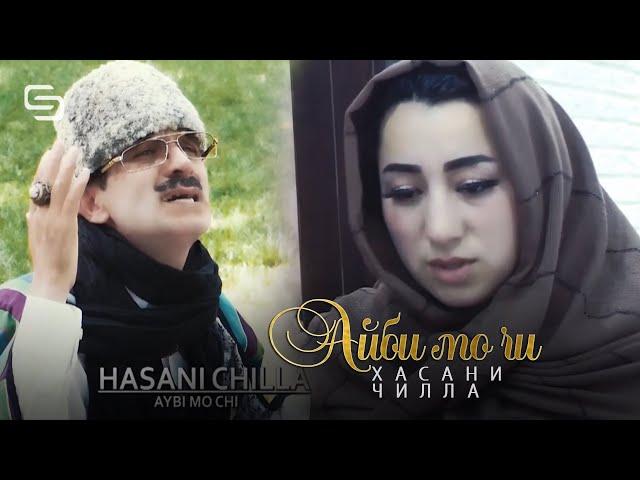 Хасани Чилла - Худо надод Айби мо чи | Hasani Chilla - Khudo nadod Aybi mo chi (2020)