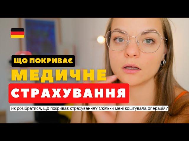 МЕДИЧНЕ СТРАХУВАННЯ у Німеччині ️ ВСЕ ЩО ТРЕБА ЗНАТИ про медицину у Німеччині