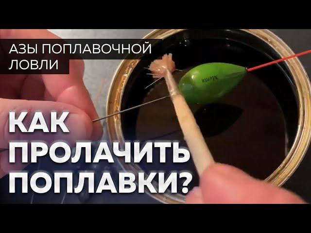 Как покрыть лаком поплавок? Секреты рыбалки от Юрия Радугина