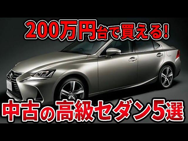 【2024年最新】底値まで落ちた中古高級セダン5選 200万円代で欲しい人見てください！高年式で先進機能もついた車がこの値段です..