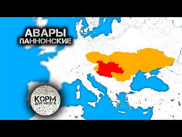 Авары (Паннонские). От евразийских кочевников до Аварского каганата.