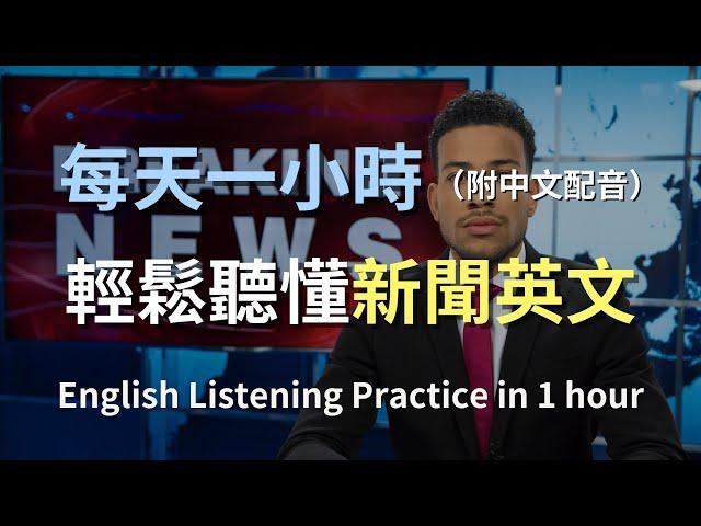 保母級聽力訓練｜掌握世界新聞英語：聽懂國際大事｜提升聽力與詞彙｜新聞英語聽力挑戰｜實用英語學習技巧｜零基礎學英文｜最高效的英文學習法｜English News Listening（附中文配音）