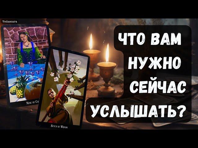 ‼️ЧТО ВАМ НУЖНО СЕЙЧАС УСЛЫШАТЬ?  Гадание на таро онлайн