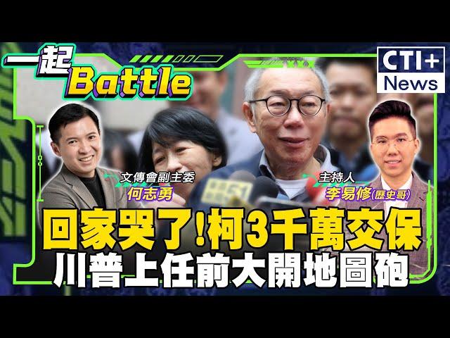 【#一起Battle】柯文哲3000萬交保! 淚灑家門口! 藍白合作還有下一步? 川普上任前大開地圖砲! 轟中國 批廢死! feat.何志勇 20241227 ‪@中天2台ctiplusnews