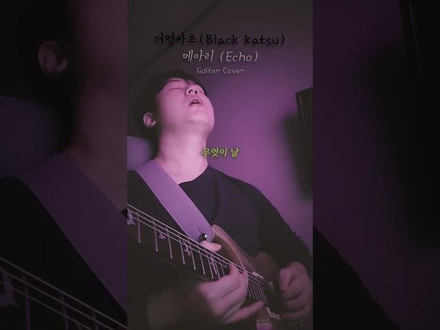 거먼카츠 - 메아리 (Black katsu - Echo) 기타 커버/Guitar Cover
