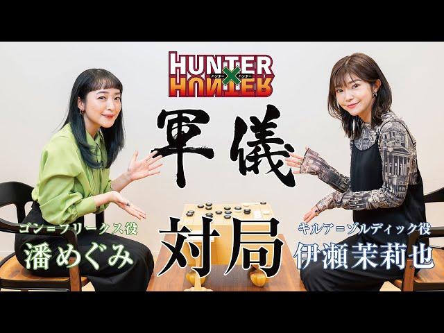 【HUNTER×HUNTER】潘めぐみ（ゴン＝フリークス役）と伊瀬茉莉也（キルア＝ゾルディック）が『軍儀』に挑戦！真剣対決の行方は…？