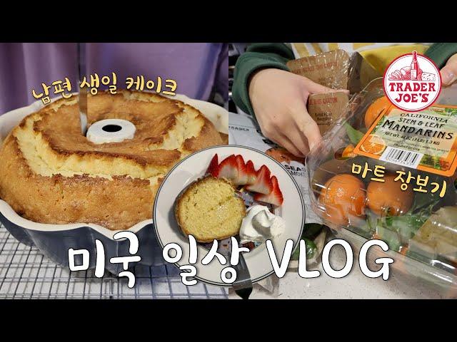 미국VLOG‍트조 하울, 남편 생일 케이크 만들기레몬 파운드 케이크 레시피, 케이크 냉동보관 방법, 미국 일상 브이로그