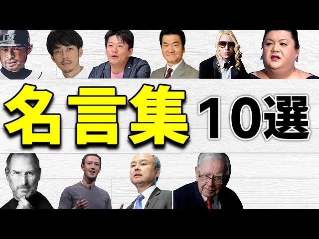 【名言集】人生が変わる著名人の言葉〜１０選〜