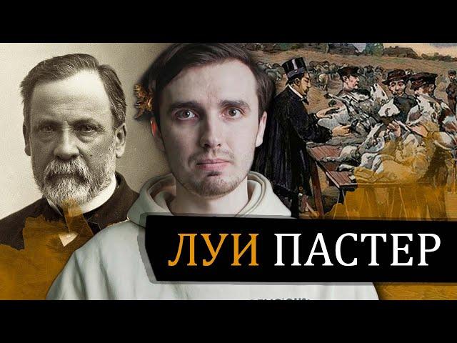 Гений или ФРИК в медицине: Луи Пастер - [История Медицины]