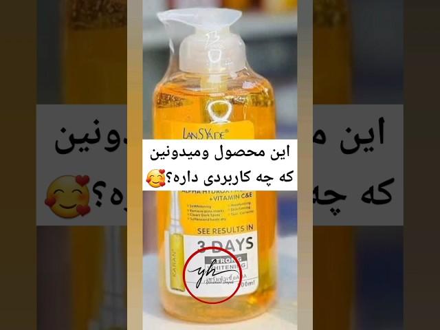 این محصول ومیدونین که چه کاربردی داره؟ #music #afrobeats #dance #love #afrobeat #skincare #cosmeti