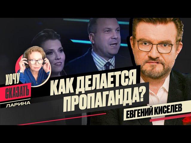 ПРОПАГАНДА УБИВАЕТ ИСТОРИЮ: Балабанов, Скабеева, политика / ЕВГЕНИЙ КИСЕЛЕВ / Хочу Сказать. Ларина