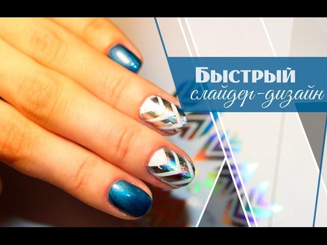 Быстрый Маникюр со Слайдер-Дизайном|Инструкция По Нанесению Слайдер Дизайнов [Салон красоты]