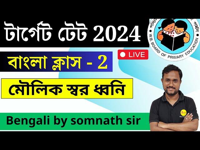 খুব গুরুত্বপূর্ণ বাংলা  ক্লাস 2 | বাংলা MCQ  Class | WBPrimary TET 2024 Preparation | Roy's Coaching