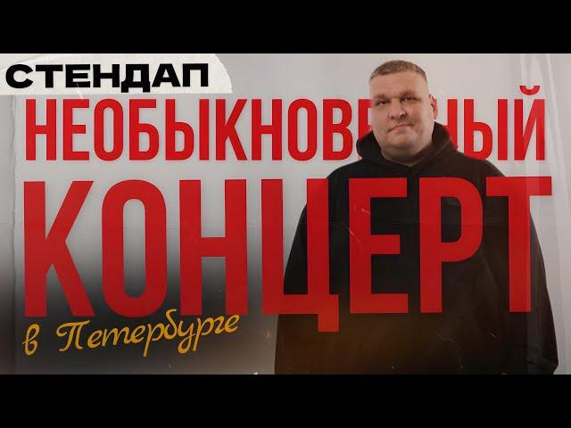 Стендап. НЕОБЫКНОВЕННЫЙ КОНЦЕРТ В ПЕТЕРБУРГЕ | Паша Козырев | 2025