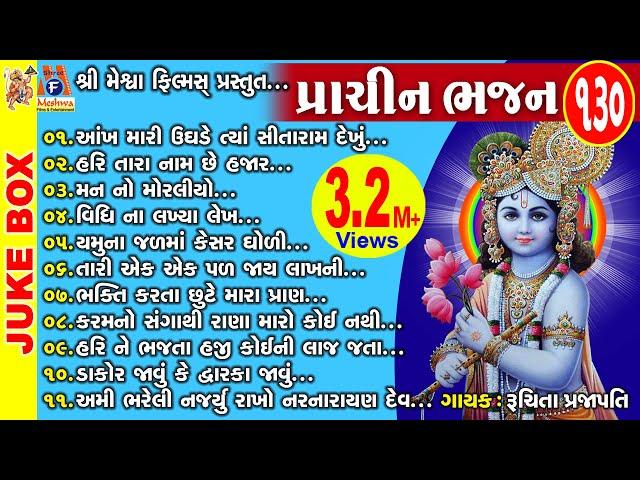 Prachin Bhajan | Gujarati Prachin Bhajan | Krishna Bhajan | પ્રાચીન ભજન |