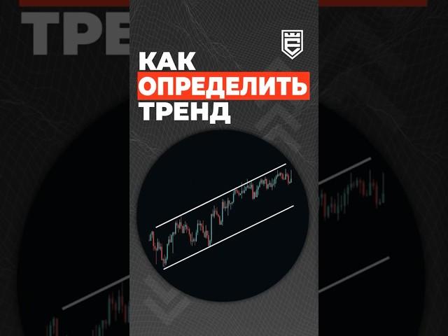 Как определить тренд! трейдинг обучение покет опшн бинарные опционы стратегия на pocket option