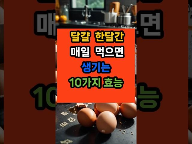 달걀 한달간 매일 먹으면 일어나는 10가지 효능  #면역 #계란 #단백질 #건강