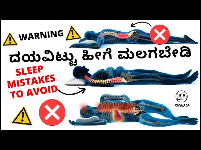 DAILY ನೀವು ತಪ್ಪಾಗಿ ಮಲಗುತ್ತಿದ್ದೀರಿ |Right Sleeping Position for Good Health Kannada almost everything