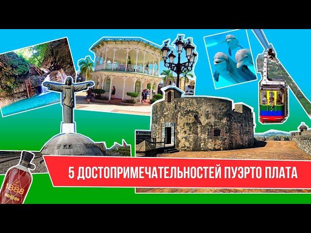Puerto Plata - 5 ЛУЧШИХ Достопримечательностей I Экскурсии Доминикана